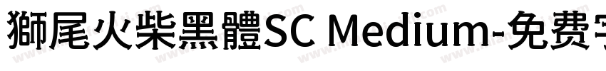 獅尾火柴黑體SC Medium字体转换